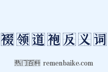 裰领道袍反义词是什么意思的图片